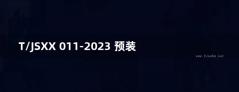 T/JSXX 011-2023 预装配式保温结构一体化CMS自保温墙板构造 图集号T/JSXX23JT011